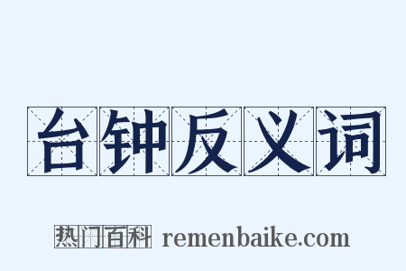 台钟反义词是什么意思的图片
